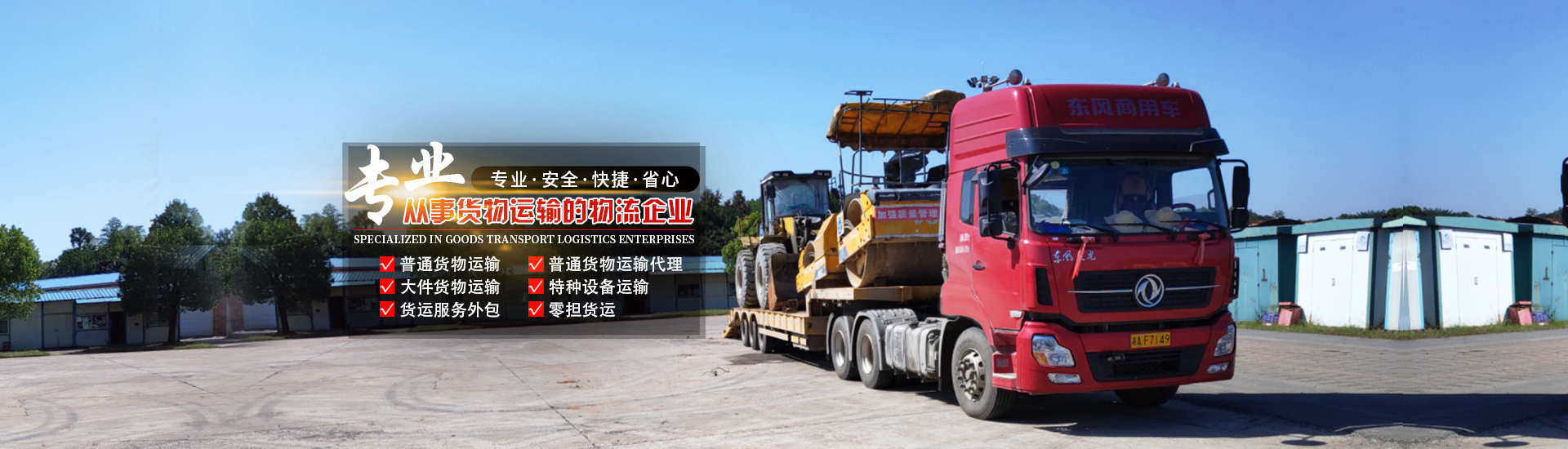 湖南眾拓物流有限公司_湖南普通貨物運輸服務|大件貨物運輸服務|特種設備運輸服務哪里好